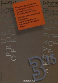 Актуальные проблемы Европы, №3, 2015. Роль международных институтов в процессах демократизации в современном мире