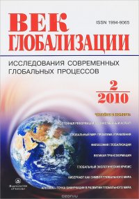 Век глобализации, №2, 2010