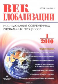 Журнал Век глобализации № 1 2010