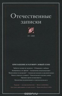 Отечественные записки, №1(10), 2003