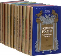 История России с древнейших времен. В 29 томах (комплект из 11 книг)