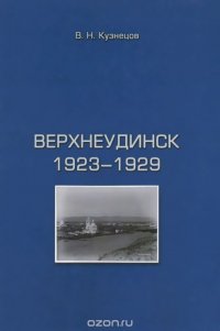 Верхнеудинск. 1923-1929