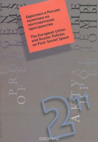 Актуальные проблемы Европы, №2, 2011. Евросоюз и Россия. Политика на постсоветском пространстве