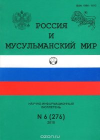 Россия и мусульманский мир, №6 (276), 2015