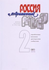 Россия и современный мир, №2(87), 2015