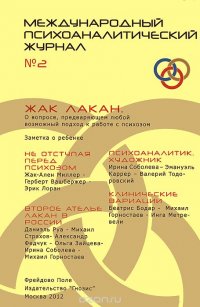 Международный психоаналитический журнал, №2, 2012