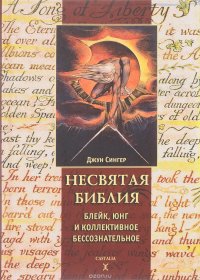 Несвятая библия. Юнг, Блейк и Коллективное бессознательное