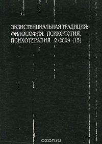 Экзистенциальная традиция. Философия, психология, психотерапия, №2(15), декабрь 2009