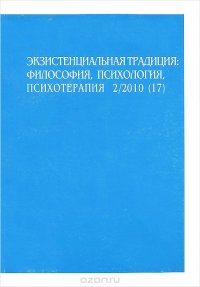 Экзистенциальная традиция. Философия, психология, психотерапия, №2(17), сентябрь 2010