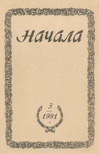 Начала. Религиозно-философский журнал, №3, 1991