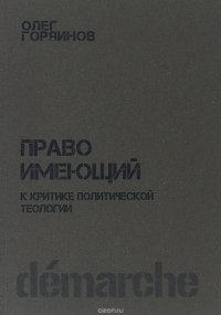 Право имеющий. К критике политической теологии