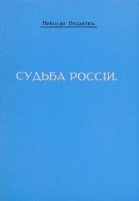 Судьба России. Опыты по психологии войны и национальности