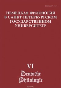 Немецкая филология в Санкт-Петербургском государственном университете. Константность и вариативность в немецком языке