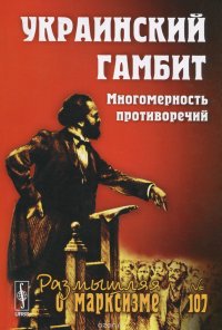 Украинский гамбит. Многомерность противоречий, выпуск 3(84), №107