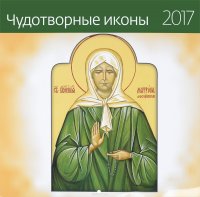 Календарь 2017 (на скрепке). Чудотворные иконы (+ наклейки)