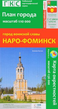 Наро-Фоминск. План города. Карта окрестностей