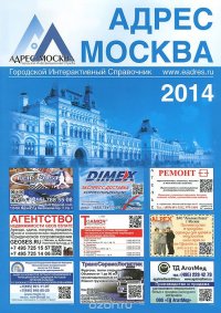 Адрес Москва 2014. Городской интерактивный справочник. Выпуск 1