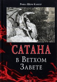 Сатана в Ветхом завете