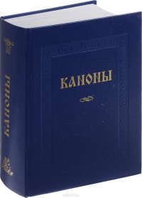 Каноны