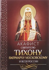 Акафист святителю Тихону, Патриарху Московскому и всея России