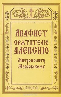 Акафист святителю Алексию, митрополиту Московскому