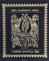 Чин молебного пения Успению Пресвятой Богородицы