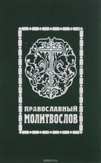 Православный молитвослов со словарем