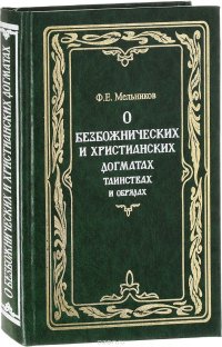 О безбожнических и христианских догматах, таинствах и обрядах