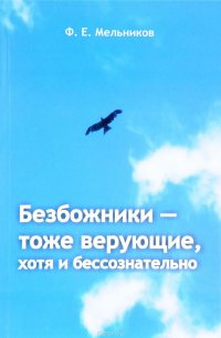 Безбожники - тоже верующие, хотя и бессознательно