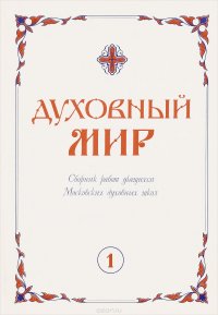 Духовный мир. Выпуск 1. Сборник работ учащихся Московских духовных школ