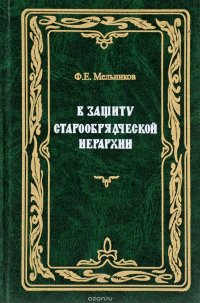 Ф. Е. Мельников - «В защиту старообрядческой иерархии»