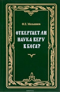 Отвергает ли наука веру в Бога?