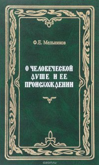 Ф. Е. Мельников - «О человеческой душе и ее происхождении»