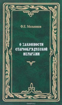 Ф. Е. Мельников - «О законности старообрядческой иерархии»