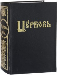 Церковь, старообрядческий церковно-общественный журнал (весь 1908 год)