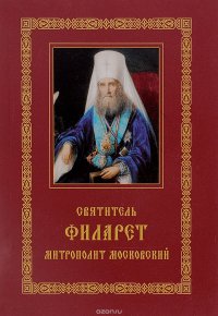 Святитель Филарет, митрополит Московский. Житие. Избранные проповеди и письма