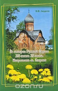 Из истории Русской Церкви XIV - начала XV веков. Митрополит св. Киприан