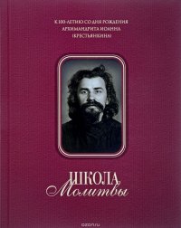 Школа молитвы. К 100-летию со дня рождения Архимандрита Иоанна (Крестьянкина)