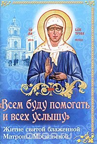 Всем буду помогать и всех услышу. Житие святой блаженной Матроны Московской