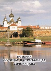 История об отцах и страдальцах соловецких