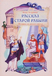 Рассказ старой рабыни. Истории из жизни святых