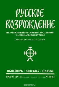 Русское возрождение. Независимый русский православный национальный журнал, №60-61, 1992-1993