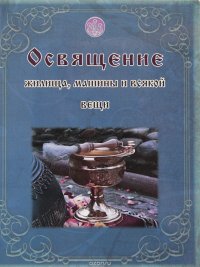 Освящение жилища, машины и всякой вещи