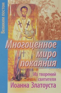 Многоценное миро покаяния. Из творений святителя Иоанна Златоуста