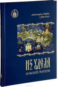 Из удела Божией Матери. Ностальгические воспоминания. Зверинецкие пещеры