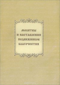 Молитвы и наставления подвижников благочестия