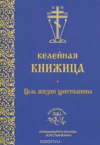 Келейная книжица. Цель жизни христианина (миниатюрное издание)