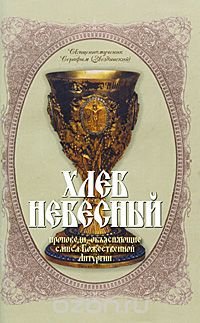 Хлеб небесный. Проповеди, объясняющие смысл Божественной Литургии