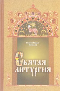 Святая литургия. Письма о преподавании Закона Божия