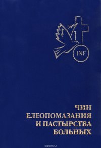 Чин елеопомазания и пастырства больных